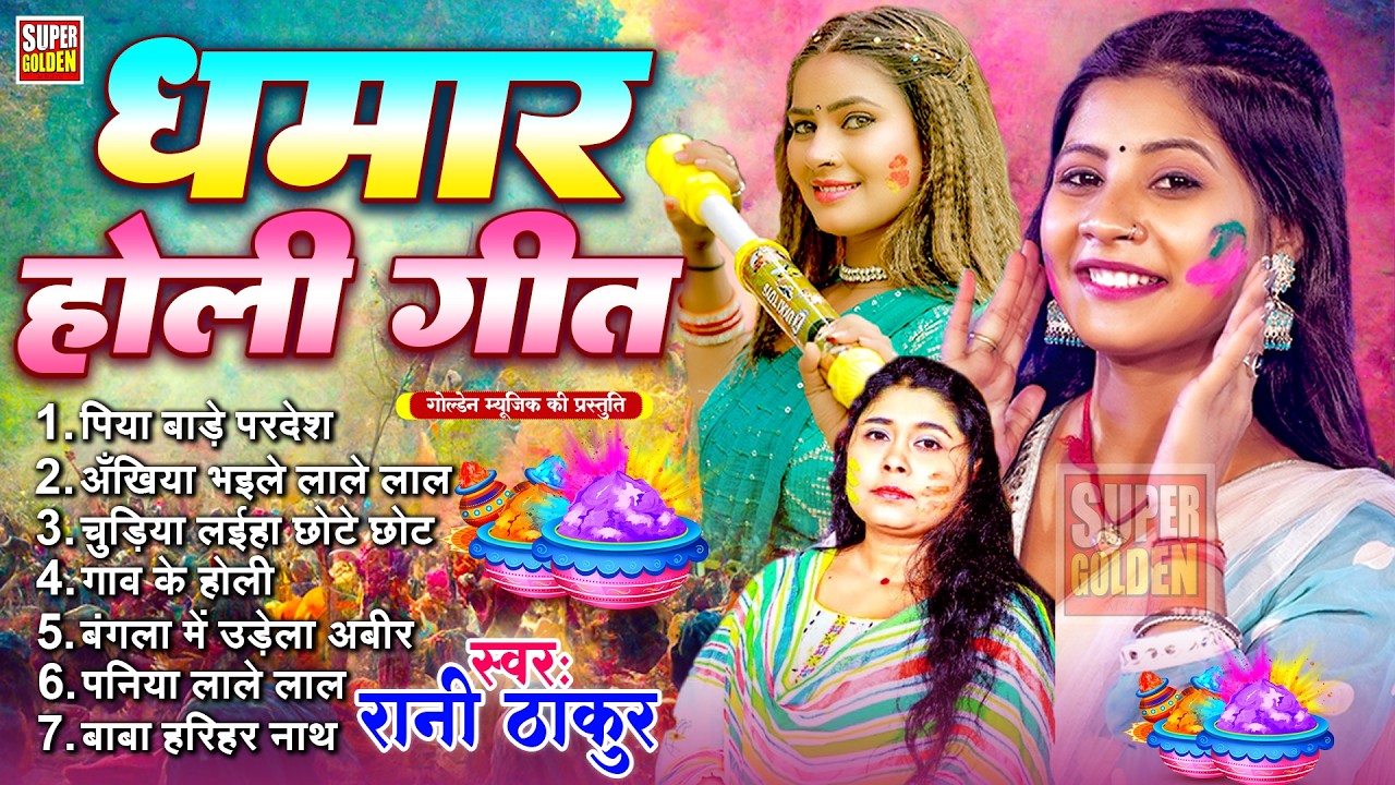 #धमार होली गीत 2026 | Rani Thakur | Bhojpuri Holi Songs | Paramparik Holi Geet