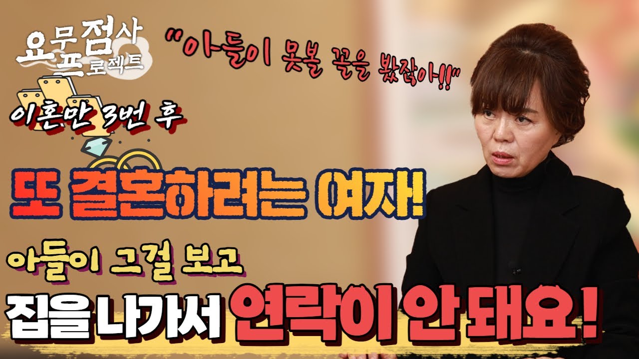 [점사] 이미 이혼은 3번 했는데... 또 남자랑 결혼하고 싶어요!! 그런데 저희 아들이 그 모습을 보고 집을 나갔어요! 저희 아들 잘 있겠죠?? [부연사 최지원]