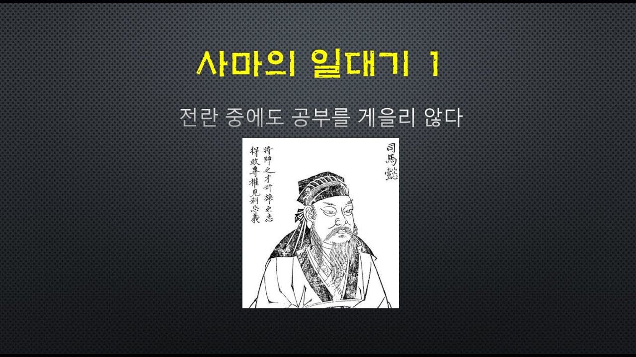 사마의 일대기 1  전란중에도 공부를 게을리 하지 않아