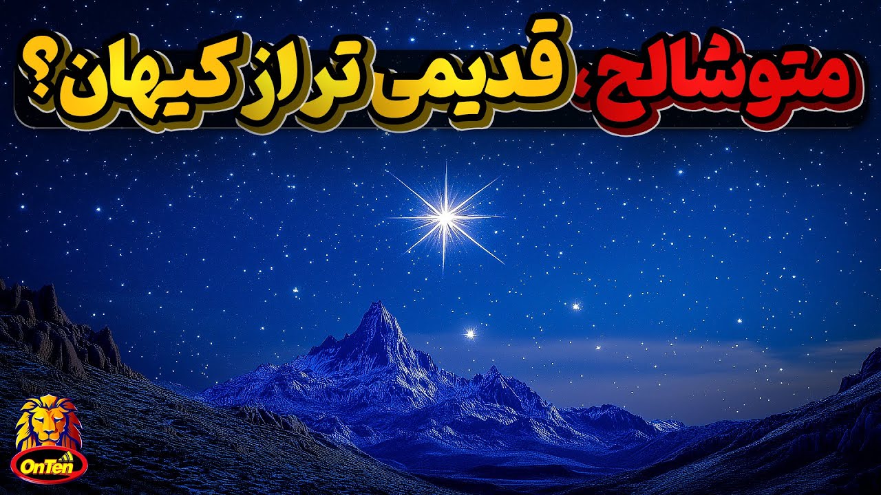 متوشالح، ستاره ای اسرارآمیز که شاید قدیمی تر از بیگ بنگ باشد