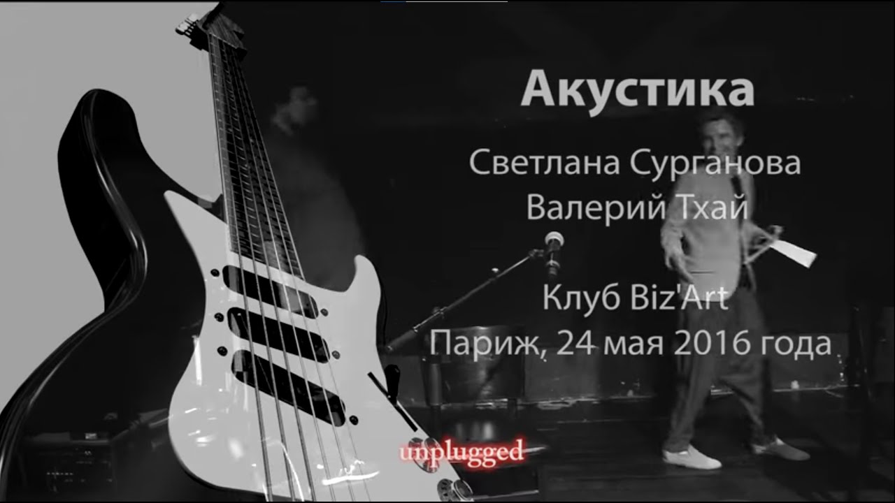 Светлана Сурганова и Валерий Тхай. Акустика в Париже. Клуб Biz'Art 24 мая 2016 года