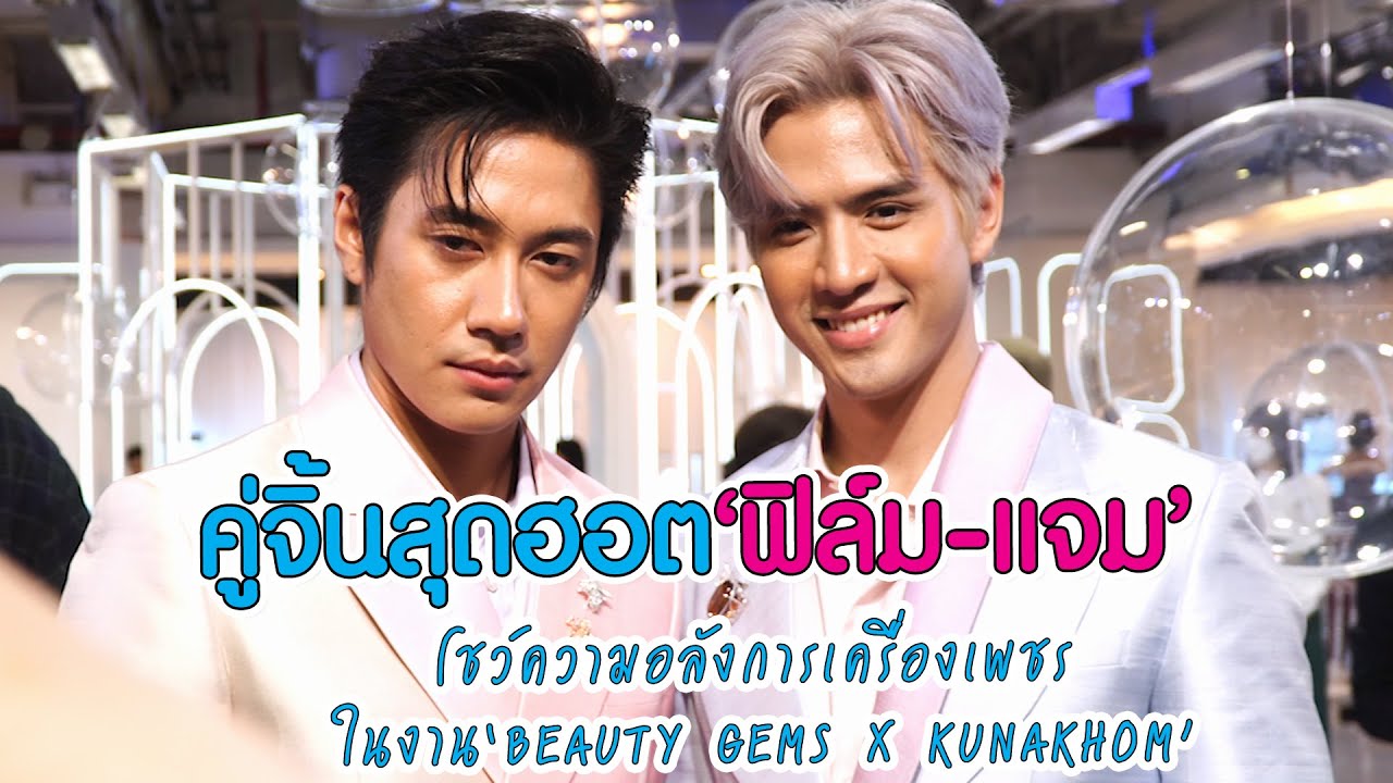 คู่จิ้นสุดฮอต “ฟิล์ม - แจม” โชว์ความอลังการเครื่องเพชร ในงาน “BEAUTY GEMS X KUNAKHOM” | MAYA ON TOUR