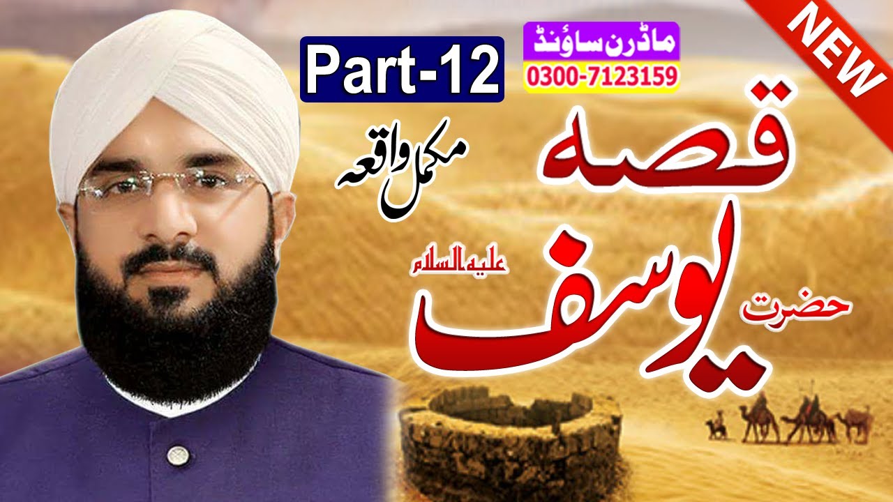 Hafiz Imran Aasi //Qissa e Yousaf a.s.(Part-12)//By Modren Sound Sialkot 03007123159