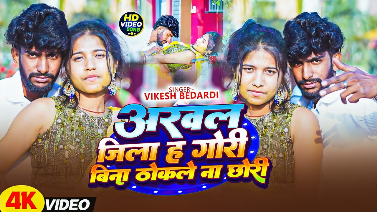 #viralvideo l अरवल जिला ह गोरी बिना ठोकले ना छोरी l Vikesh Bedardi l Arwal Jila #song 