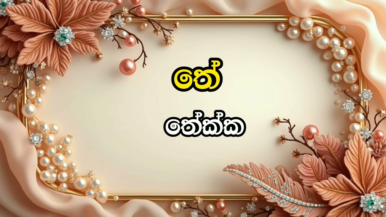 තේ අකුරෙන් වචන 🤩✍️