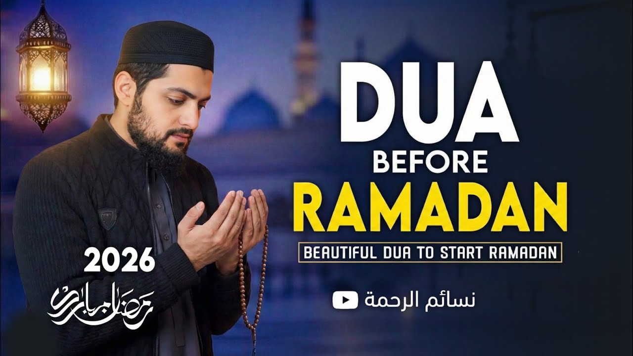 Powerful Dua Before Ramadan | Ramadan Mubarak 2026 Special | بصوت منصور غزنوي 