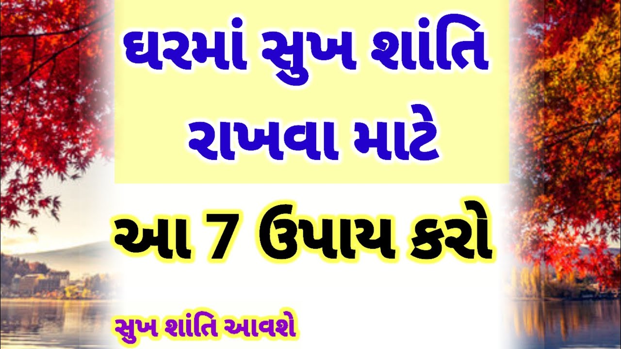 ઘરમાં શાંતિ રાખવા માટે આટલું અવશ્ય કરો | best motivational quotes | heart touching story 