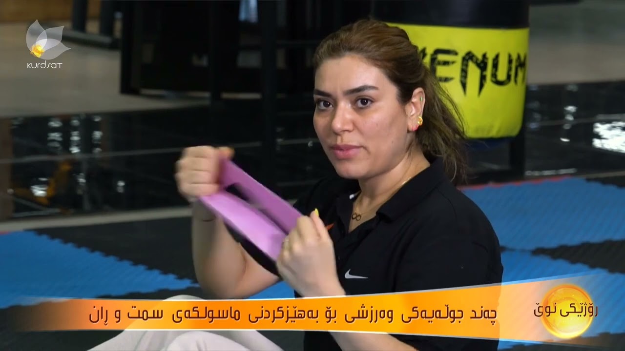 چەند جوڵەیەكی وەرزشی  بۆ بەهێزكردنی ماسولكەی سمت و ران