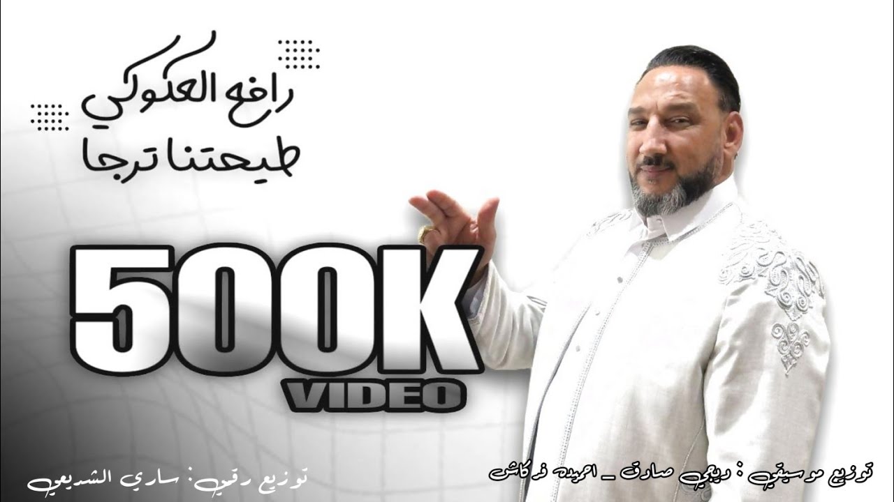 رافع العكوكي || طيحتنا ترجا (تعال انظرنافوق سحاب الدنيا طرنا) RAFEA EL AKOKY