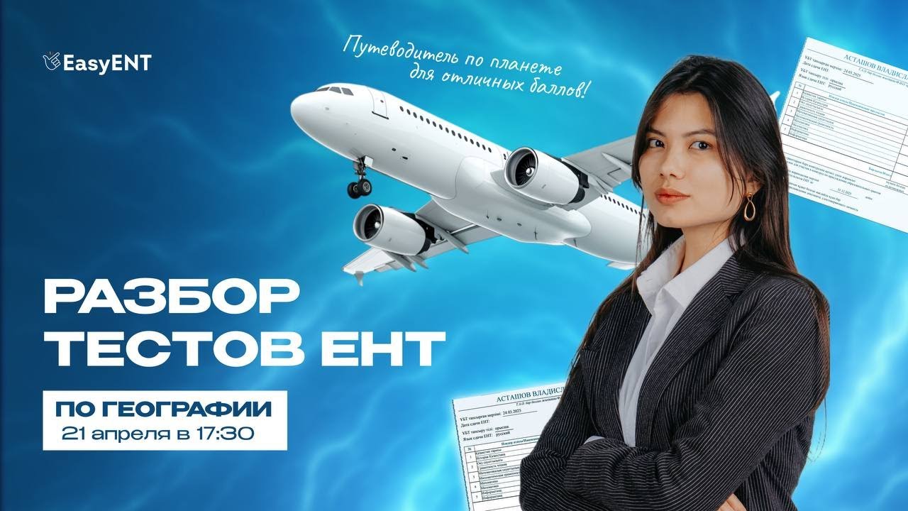 Разбор тестов ЕНТ по географии