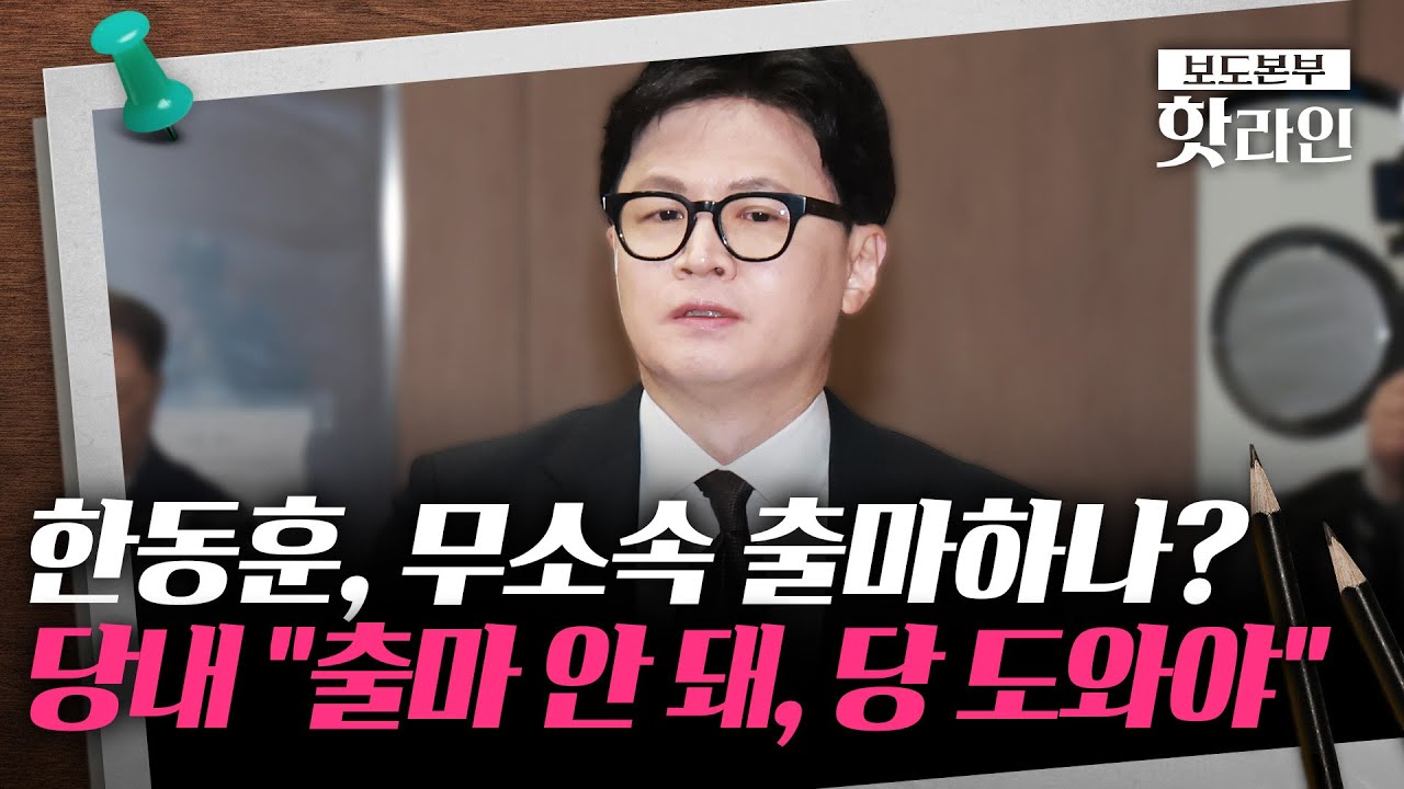 [핫라인] '제명' 한동훈, 대구·부산 등에 무소속 출마설 제기···친한계 내부서도 이견?
