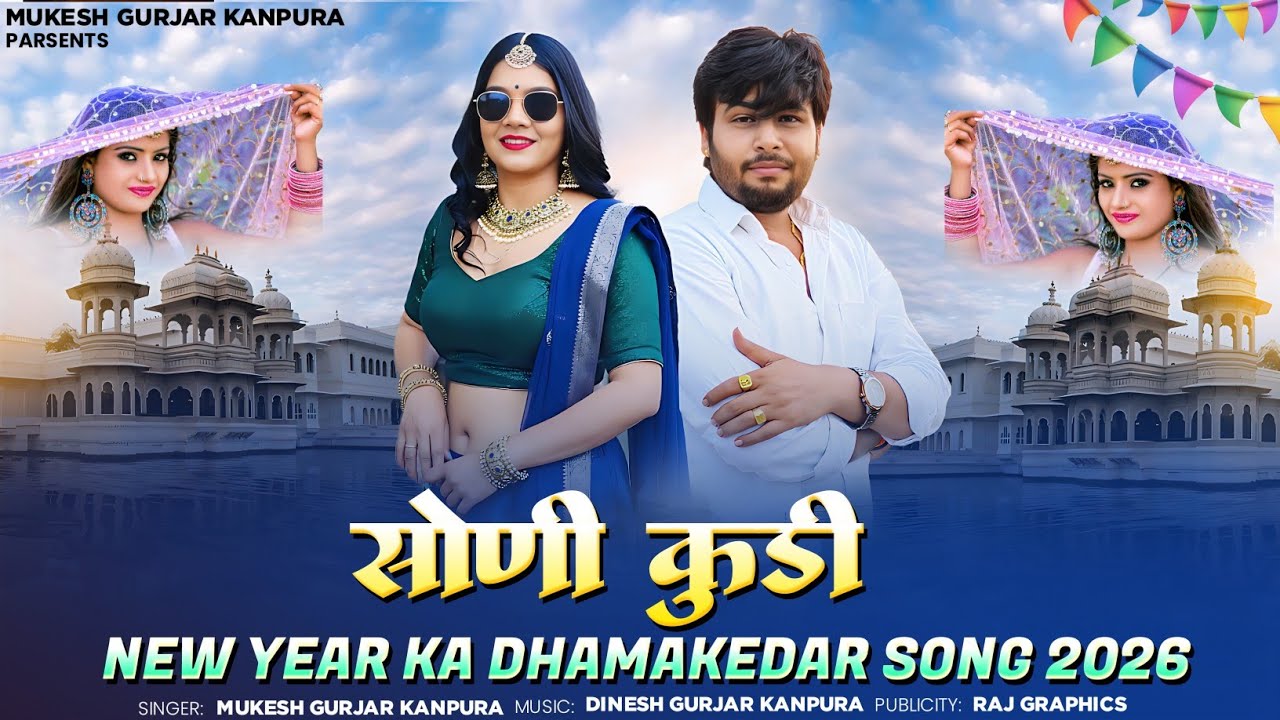 सोणी कुड़ी | Mukesh Gurjar Kanpura New Song | New Rajasthani Dj Song 2025 | Soni Kudi 