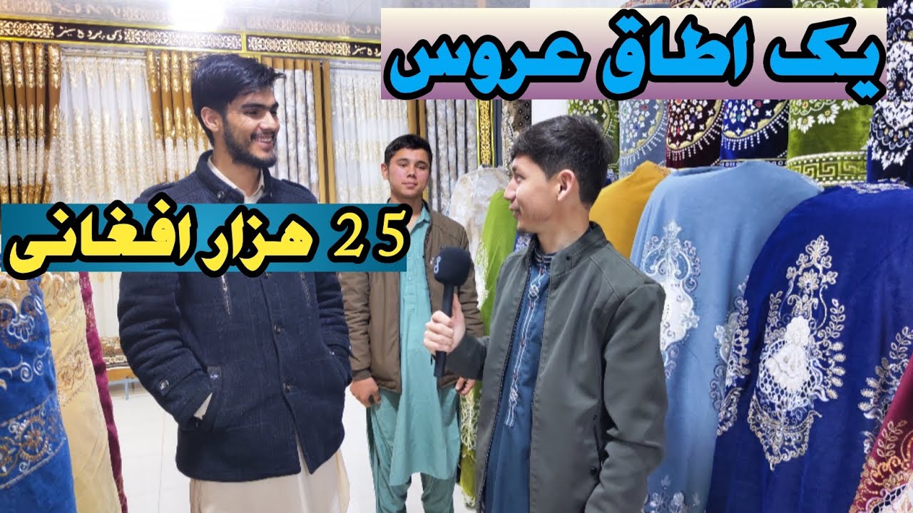 یک اطاق عروس با 25 هزار افغانی تکمیل میشه | گزارش ویژه از مارکت نبی زاده از دوکان ها عمده