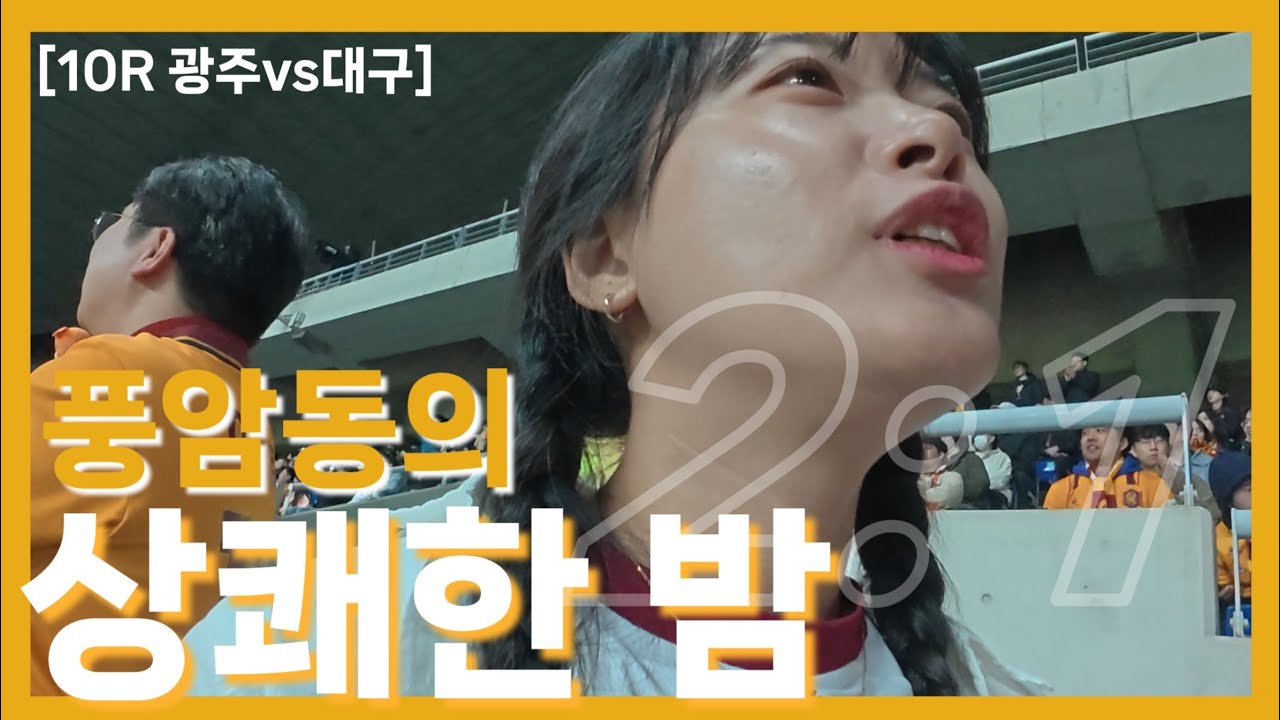 [10R] 광주FC 직관 | vs 대구FC | 풍암동의 상쾌한 밤🌙 | 강희수 데뷔골⚽️ | 2연승💛