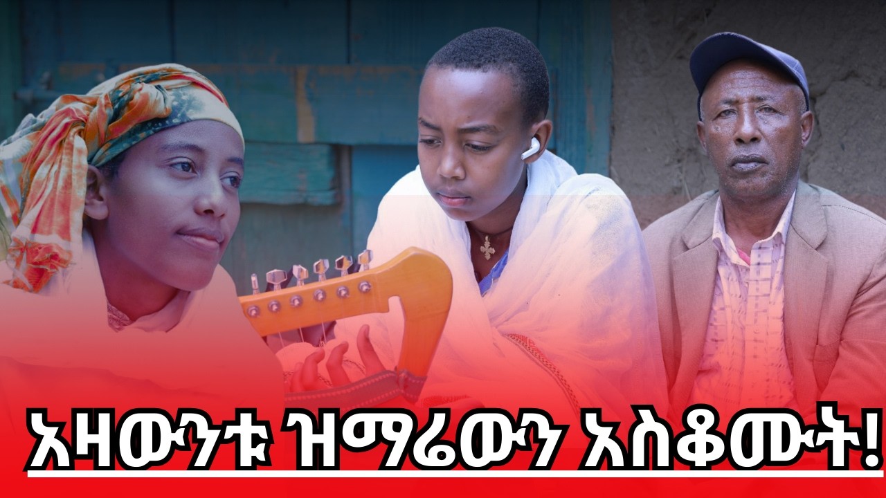አዛውንቱና የጎዳናው ዘማሪ| ህፃኑ ለታመመች ልጃቸው ዘመረላት