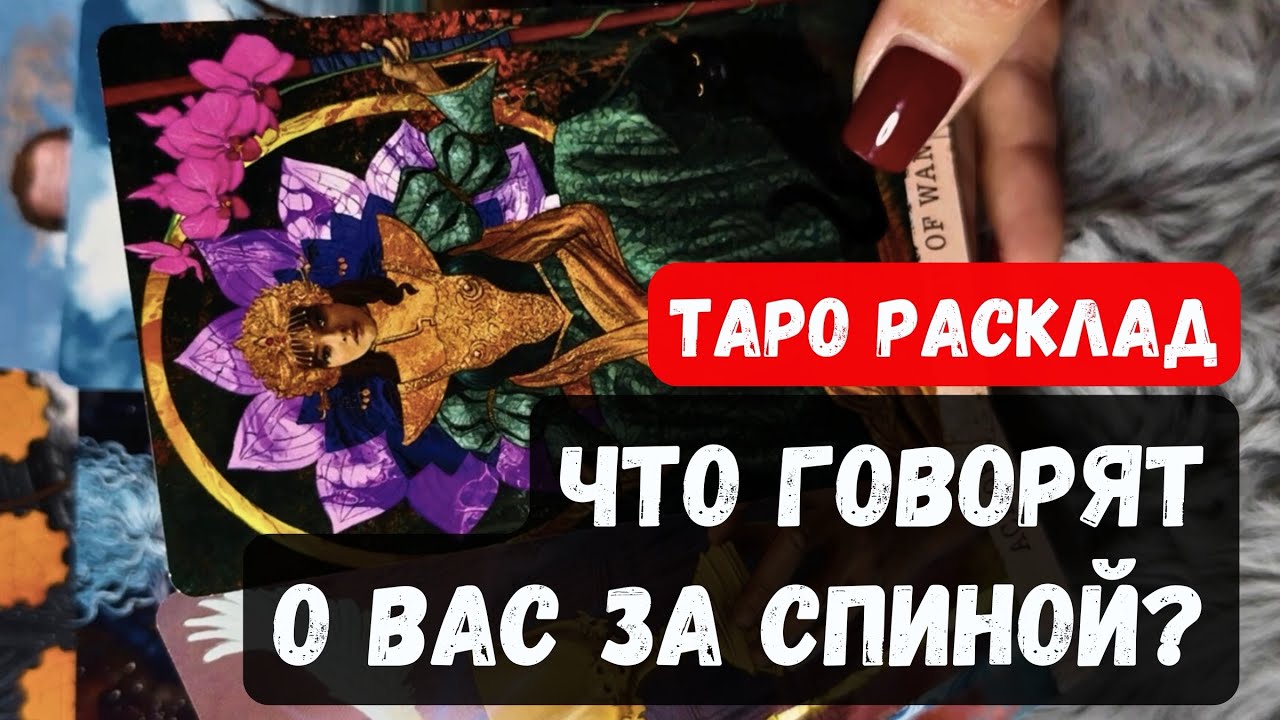 ЧТО ГОВОРЯТ О ВАС ЗА СПИНОЙ?🔮✨ Гадание таро онлайн #гаданиеонлайн
