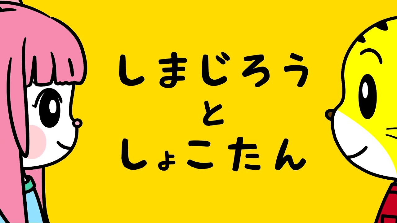 しまじろうとしょこたん　　★「しょこたん（CV:中川翔子」がアニメになって登場★