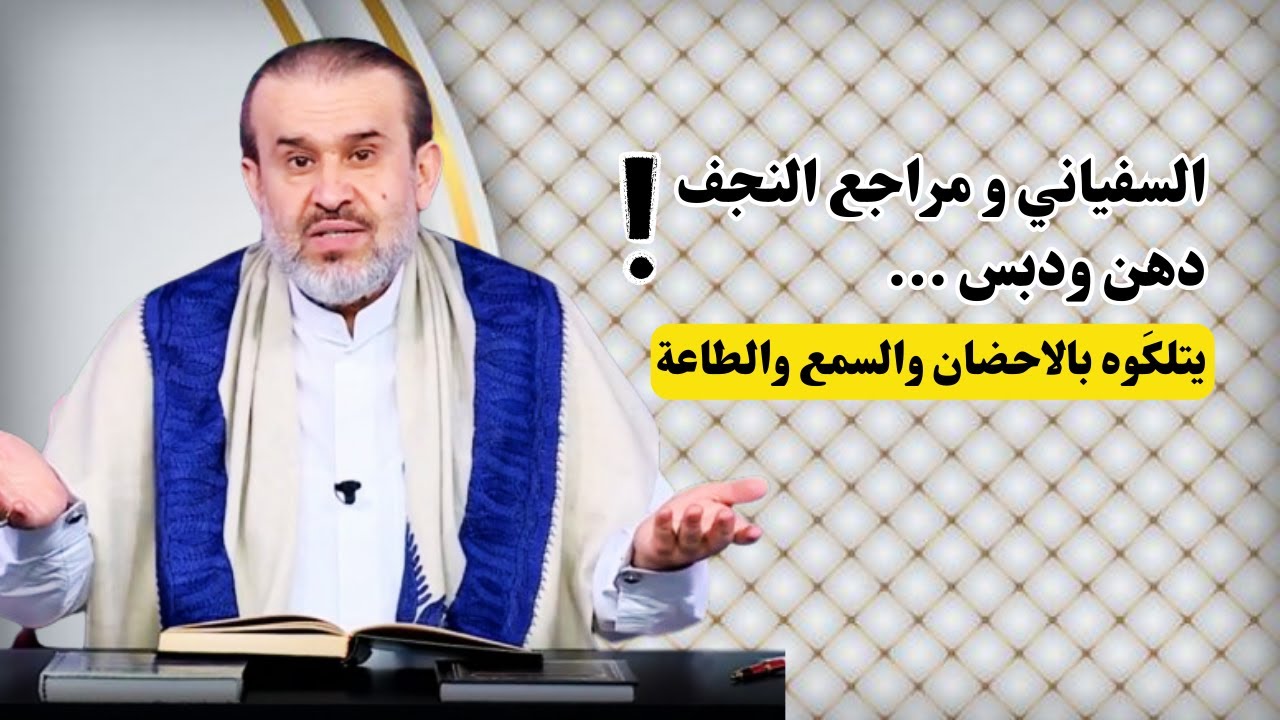 ما هي علاقة شيعة العراق بالسفياني ..؟! السؤال من بغداد ...💙عبد الحليم الغزي