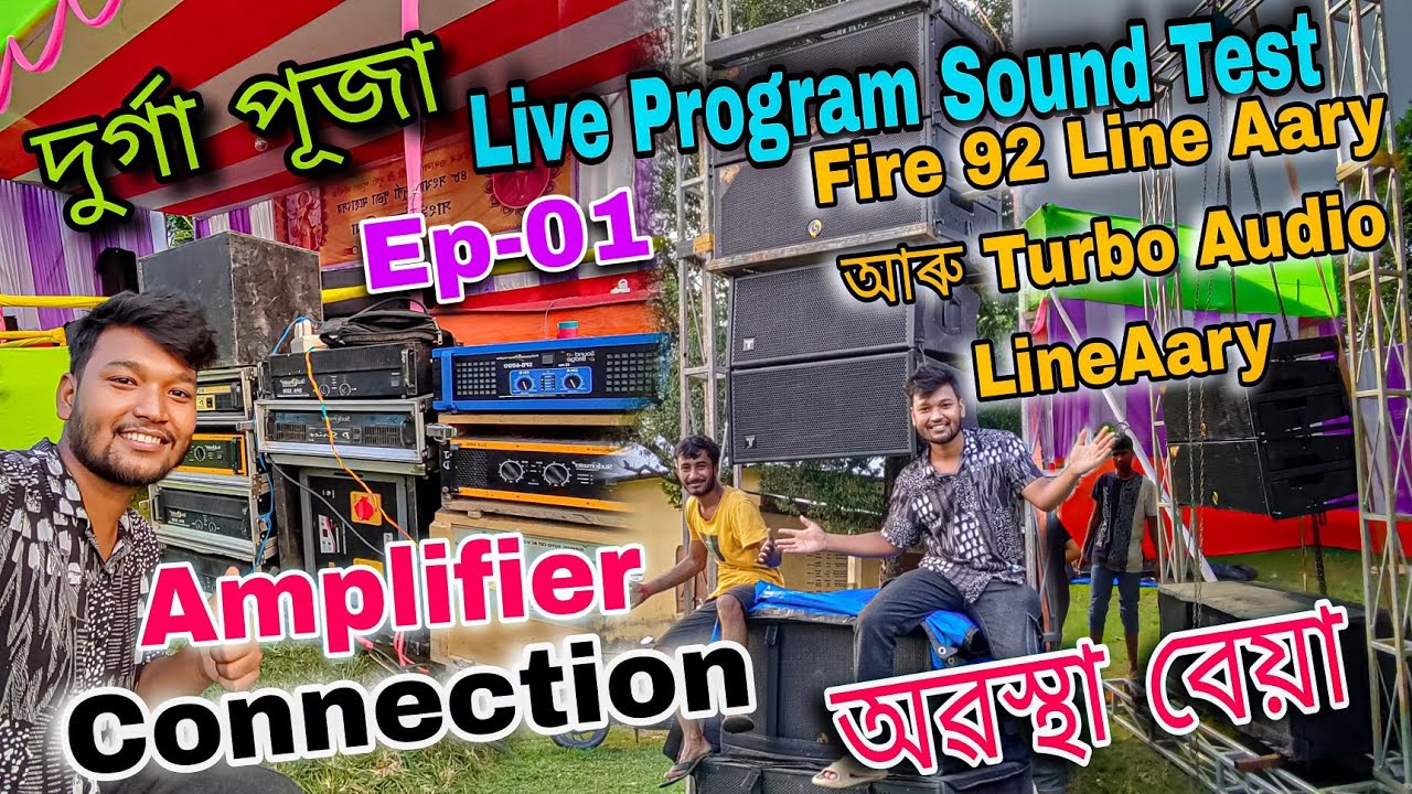 দুৰ্গা পূজাৰ Live program Sound Test Video || Live programত Amplifier Connection কি কি কৰিলো #dj