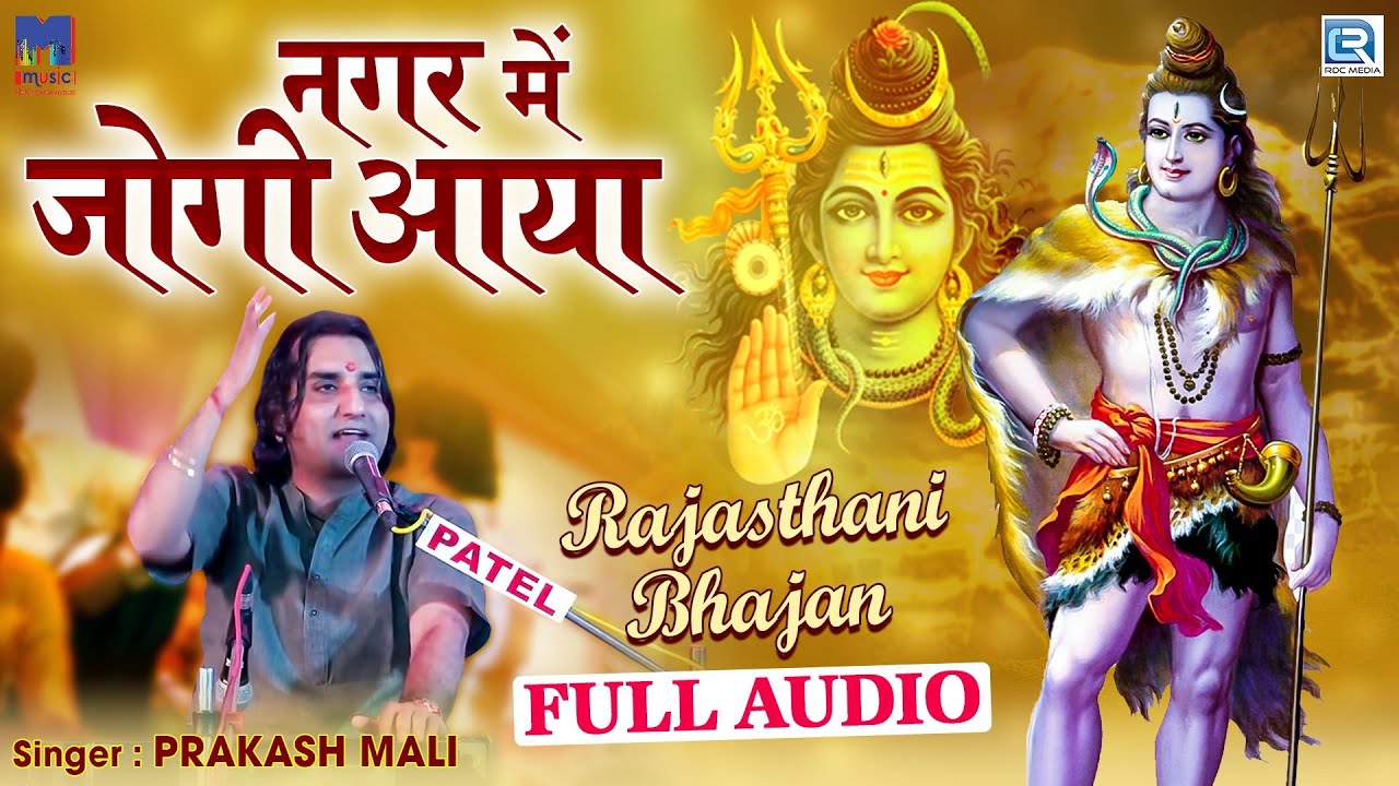 #PrakashMali: #शिव जी का सबसे FAMOUS भजन आज भी सुबह-शाम सुनना पसंद करते है लोग | Nagar Me Jogi Aaya