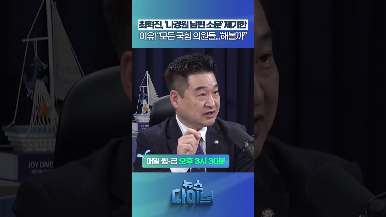 최혁진, &lsquo;나경원 남편 소문&rsquo; 제기한 이유! #뉴스다이브 #나경원 #조희대 #사법부