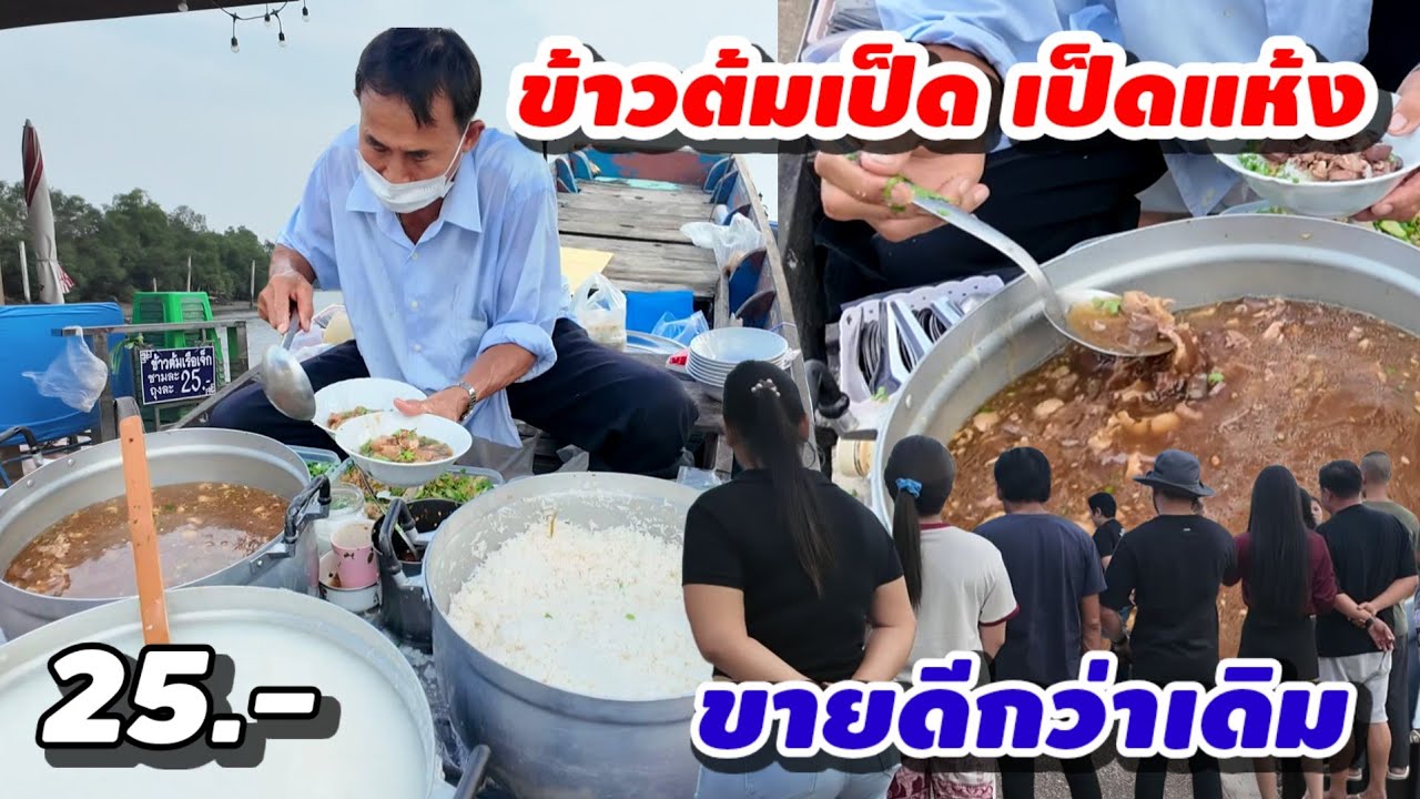 ข้าวต้มเป็ดแถวยาว ข้าวต้ม ข้าวเป็ดแห้ง 8 ปี ปรับราคา  25บาทคนกินเยอะกว่าเดิม!!
