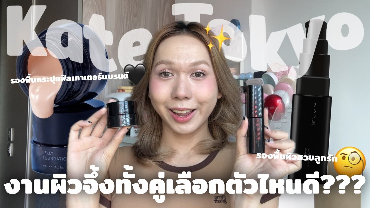 รองพื้น Kate ดีๆ ทั้งนั้น เลือกยากจัง รักพี่เสียดายน้อง รองรักฉันรับไม่ไหว | bbingbig
