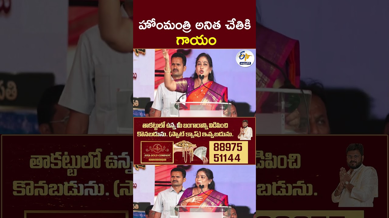 Home Minister Anitha's hand injured