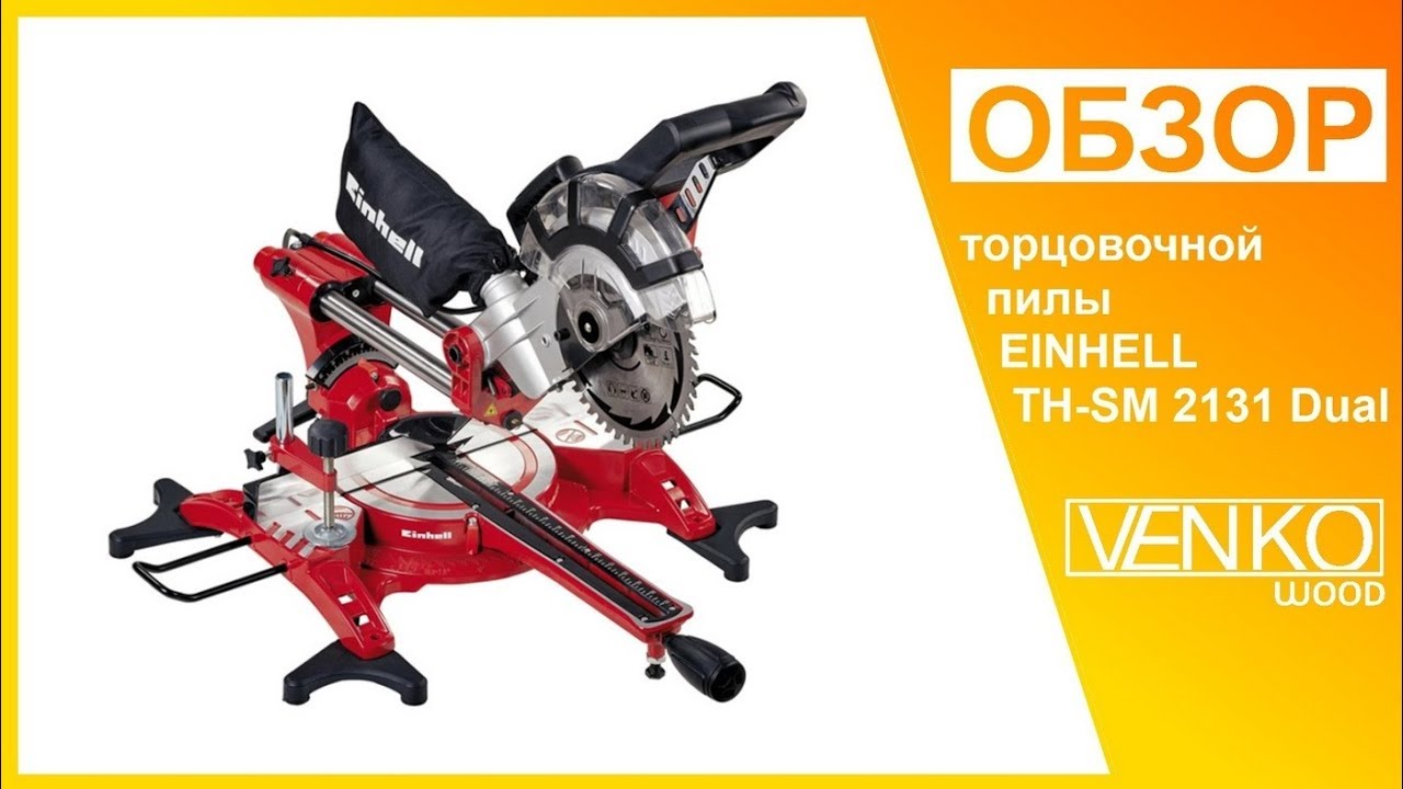 Обзор торцовочной пилы EINHELL TH-SM 2131 Dual