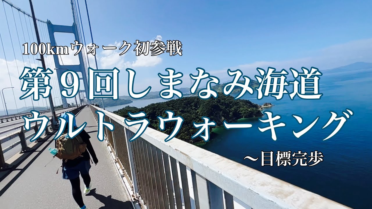 第９回しまなみ海道ウルトラウォーキングを娘と二人で歩いてきました〜想定内の想定外トラブルで苦しんだ100km！　2023.9/16.17〜先ずはこちらをどうぞ！