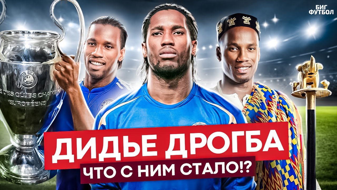 ДРОГБА - ВОЖДЬ ФУТБОЛА. ЧТО С НИМ СТАЛО!? | @BIGFOOTBALL365RU