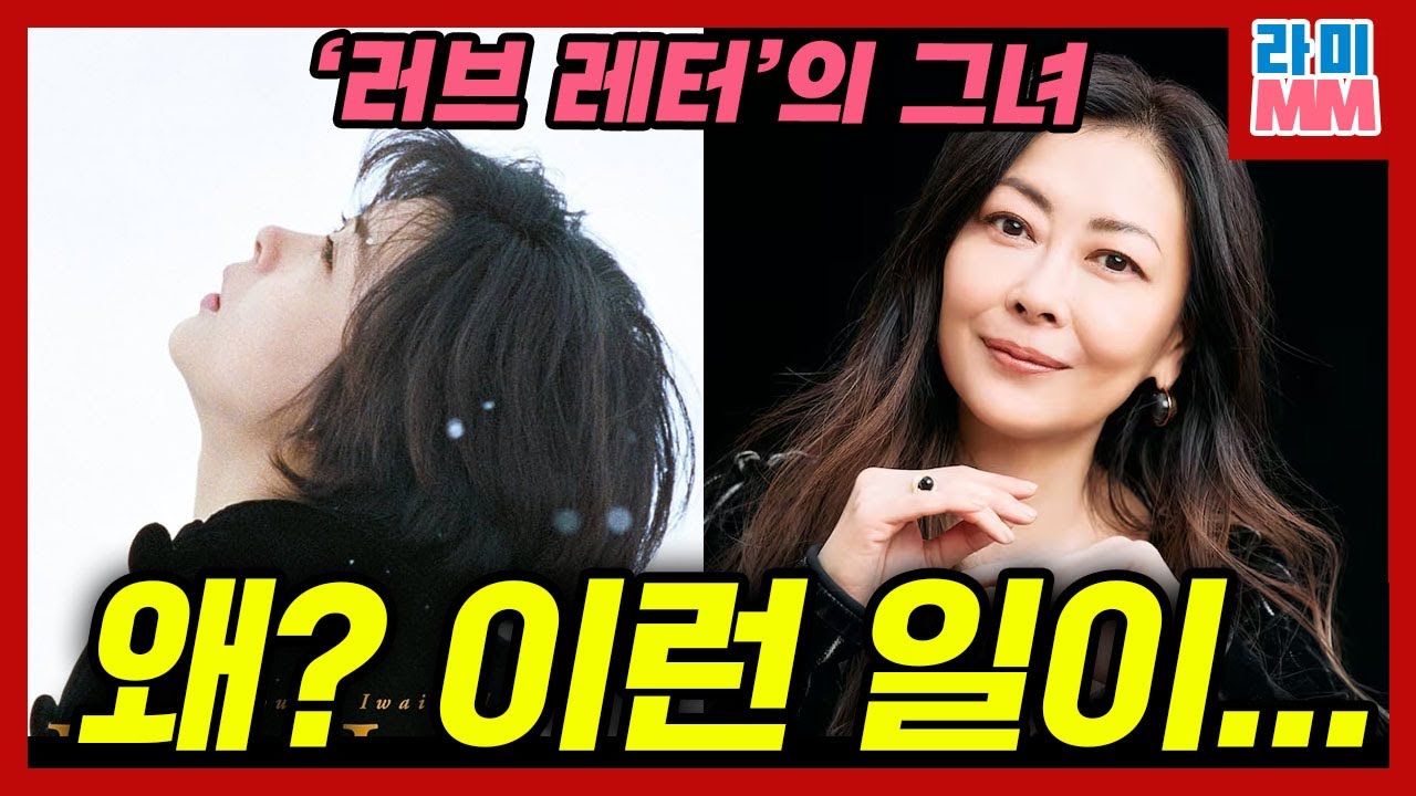 '러브레터' 그녀, 톱스타 나카야마 미호, 충격 사망. 사인은? 전 날 행적은?