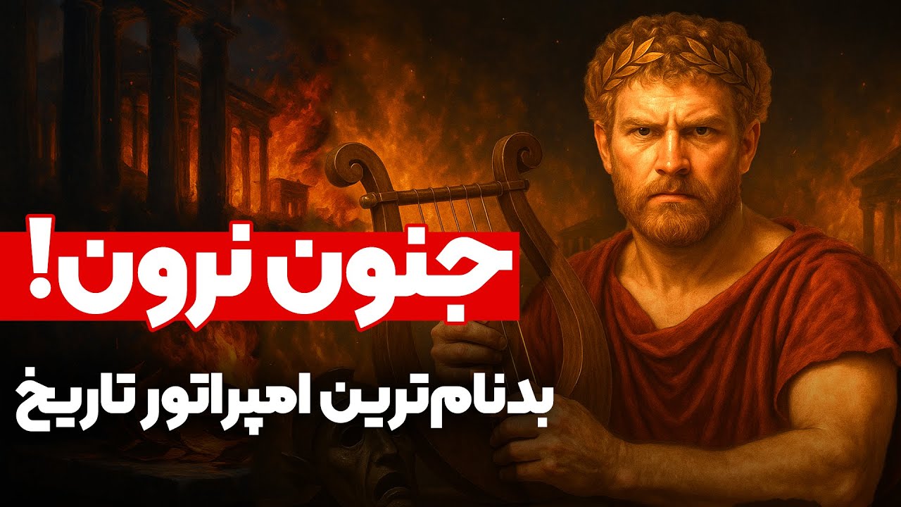 نرون : امپراتوری که مادرش رو کشت و با یه پسر ازدواج کرد!