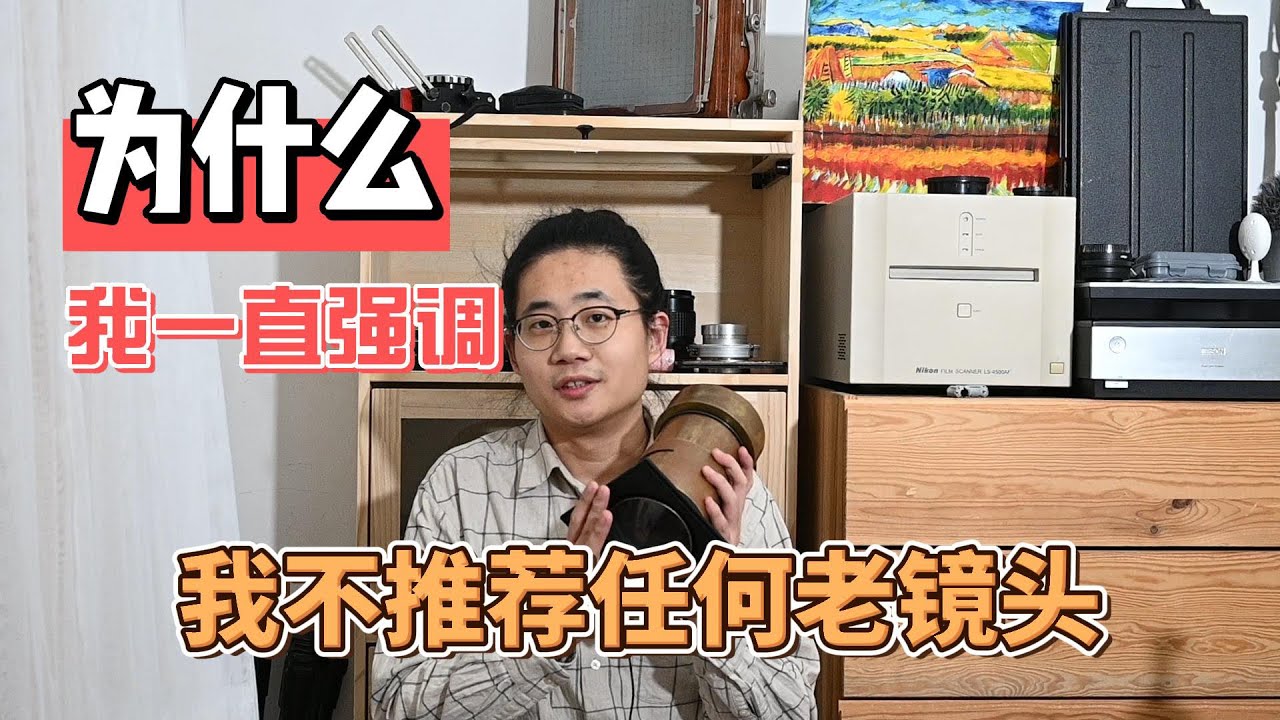 为什么我一直强调：我不推荐任何老镜头？