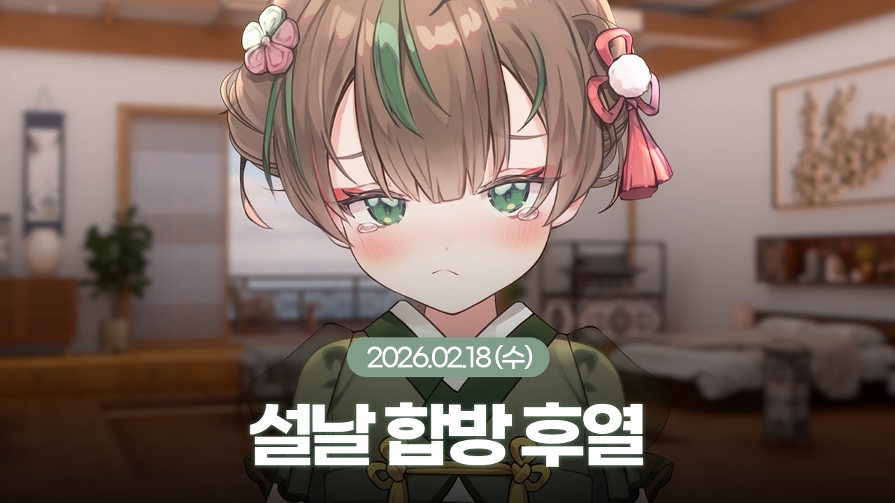 [26.02.18] 설날 합방 후열