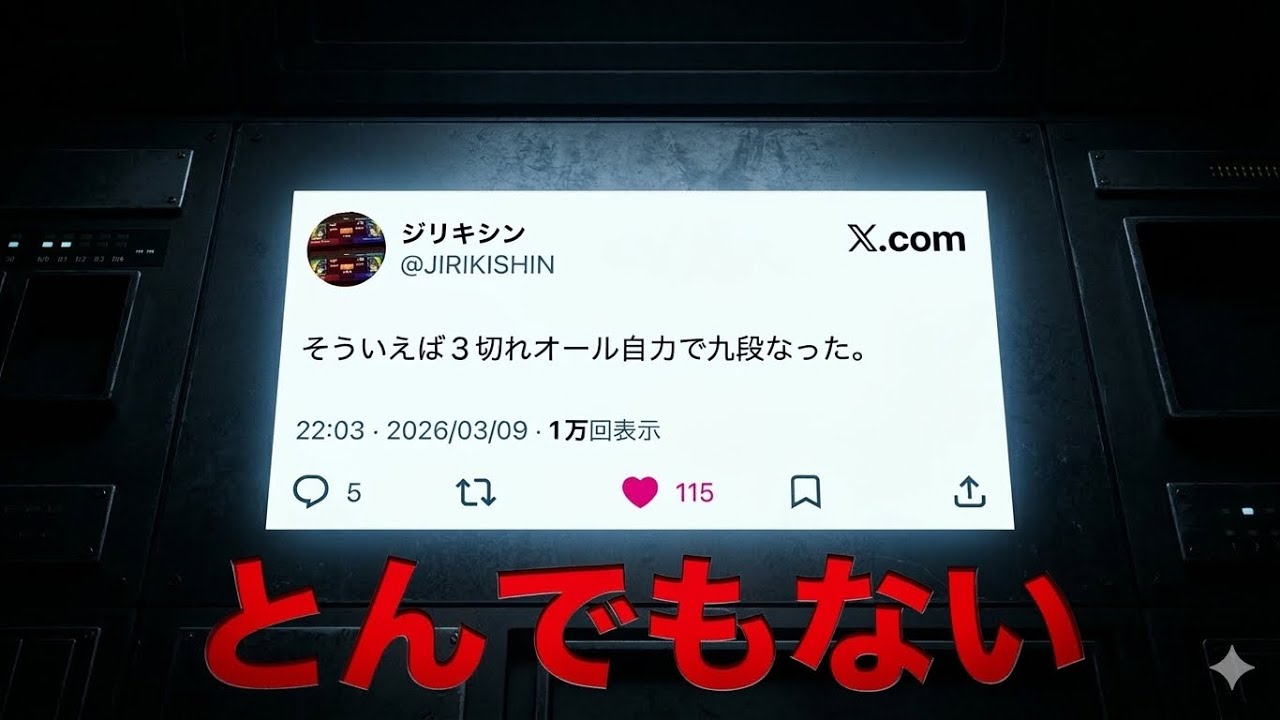 【将棋ウォーズ】ジリキシンが3切れ自力九段になった件