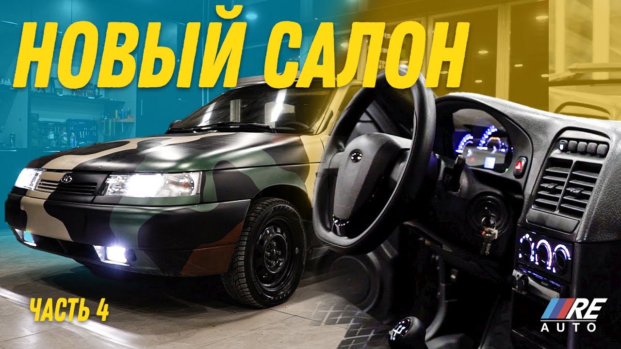 Полностью обновили салон десятки в НОВЫЙ СТИЛЬ | RE AUTO 95