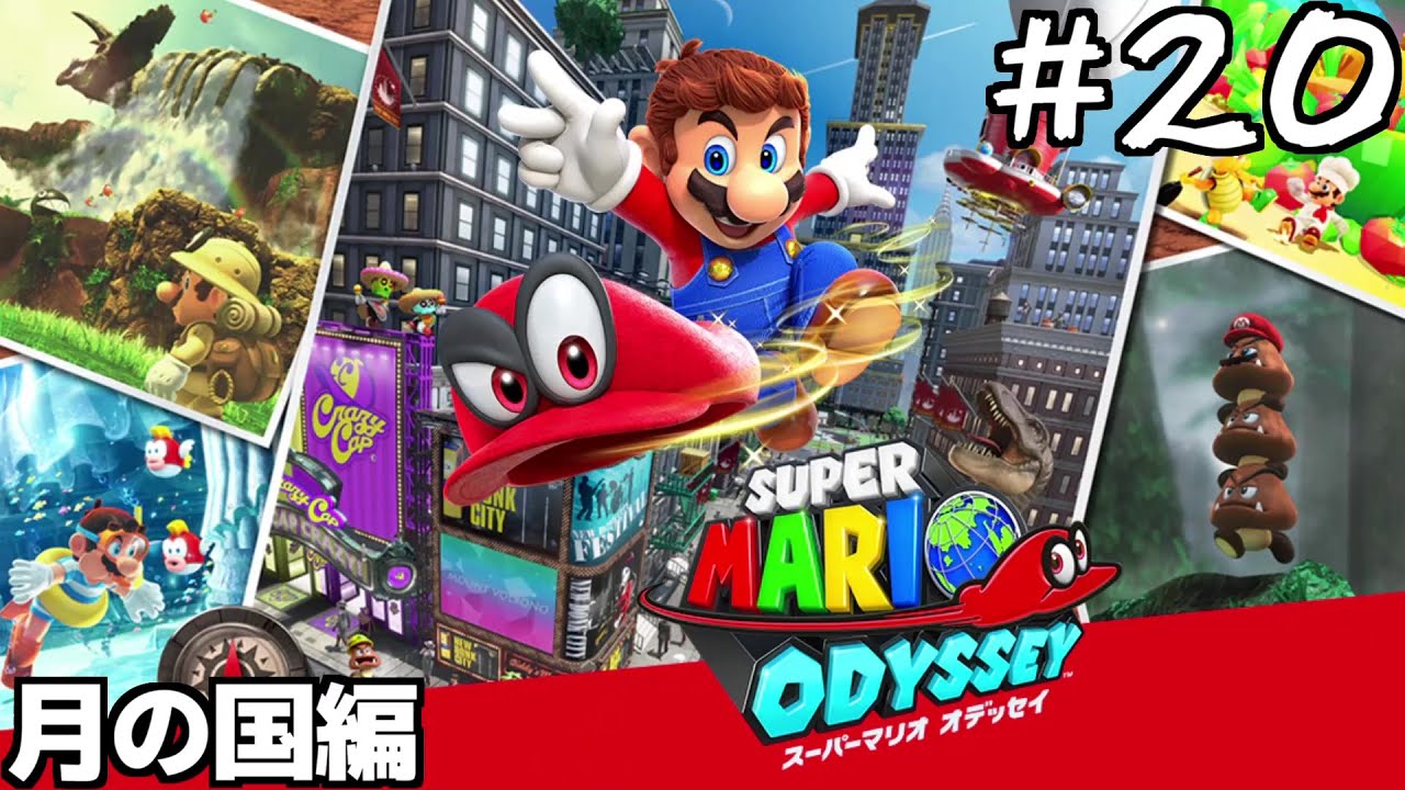 マリオオデッセイをクリアするまでやるぞ！#20(スーパーマリオオデッセイ)