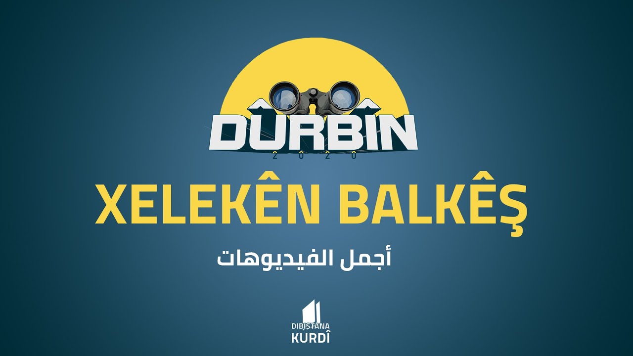 (Xelekên balkêş (Dûrbîn  - أجمل فيديوهات دوربين