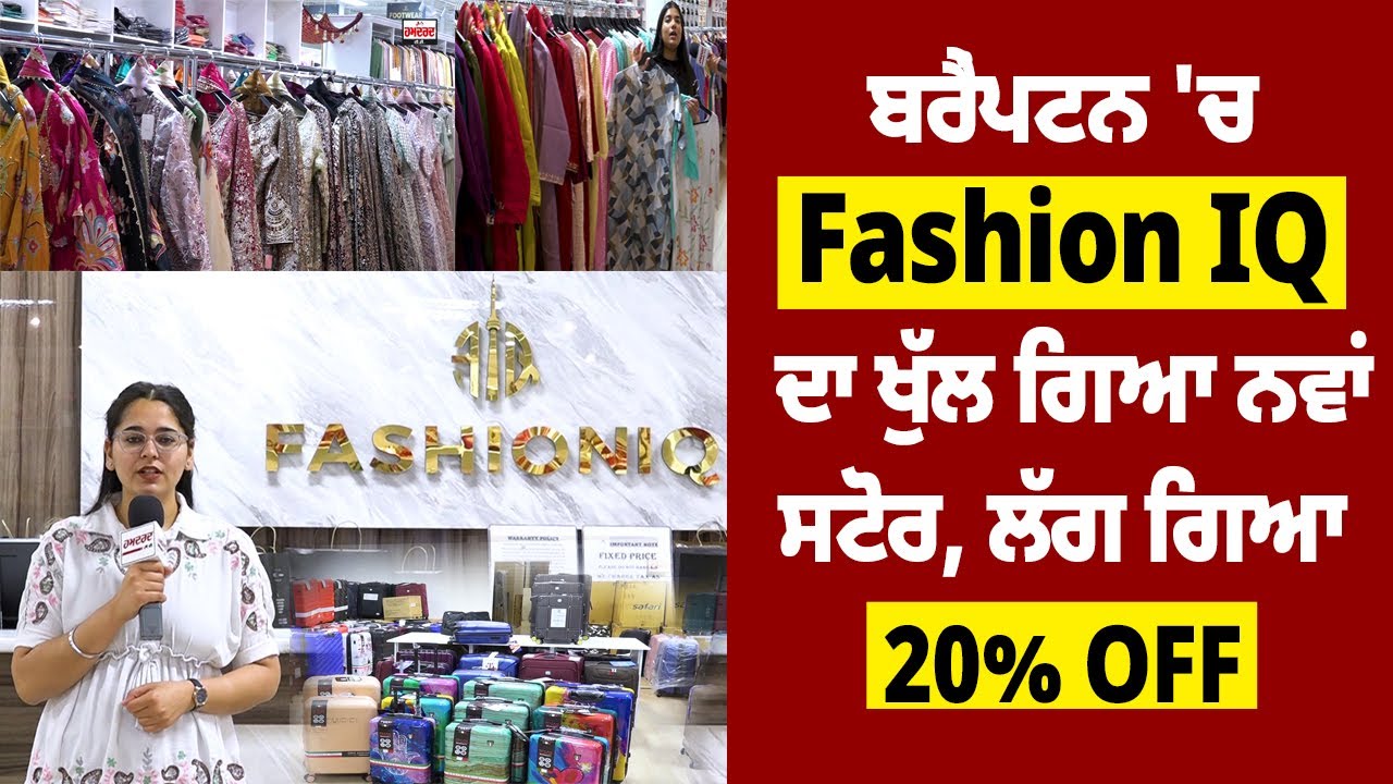 ਬਰੈਂਪਟਨ 'ਚ Fashion IQ  ਦਾ ਖੁੱਲ ਗਿਆ ਨਵਾਂ ਸਟੋਰ, ਲੱਗ ਗਿਆ 20% OFF