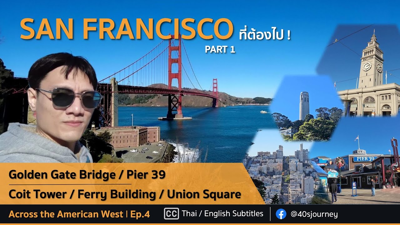 รวมที่เที่ยวในซานฟรานซิสโก ที่ต้องไป (Part 1) | Across the American West Ep.4