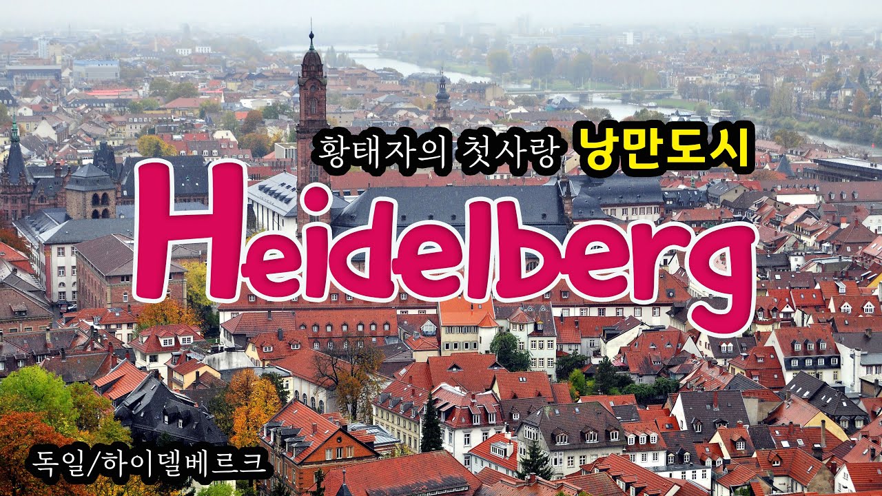 독일 하이델베르크, 황제의 첫사랑처럼 낭만이 있는 도시. Travel to Germany, Heidelberg