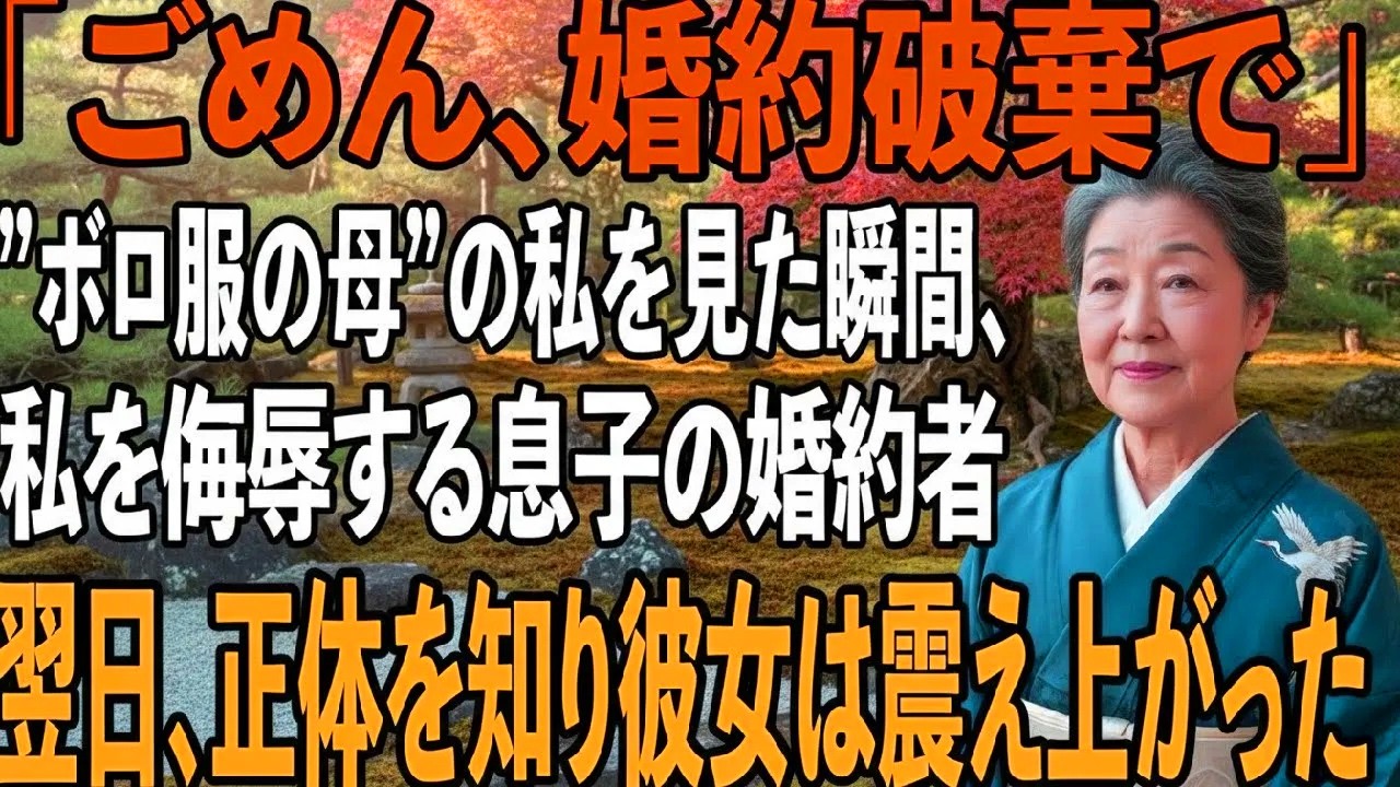結婚式当日、ぼろ服の母を見た瞬間”婚約破棄宣言”をして姑になる私を侮辱する息子の婚約者→翌日、婚約破棄した彼女から私に200件の鬼電が来た理由が【シニアライフ】【60代以上の方へ】
