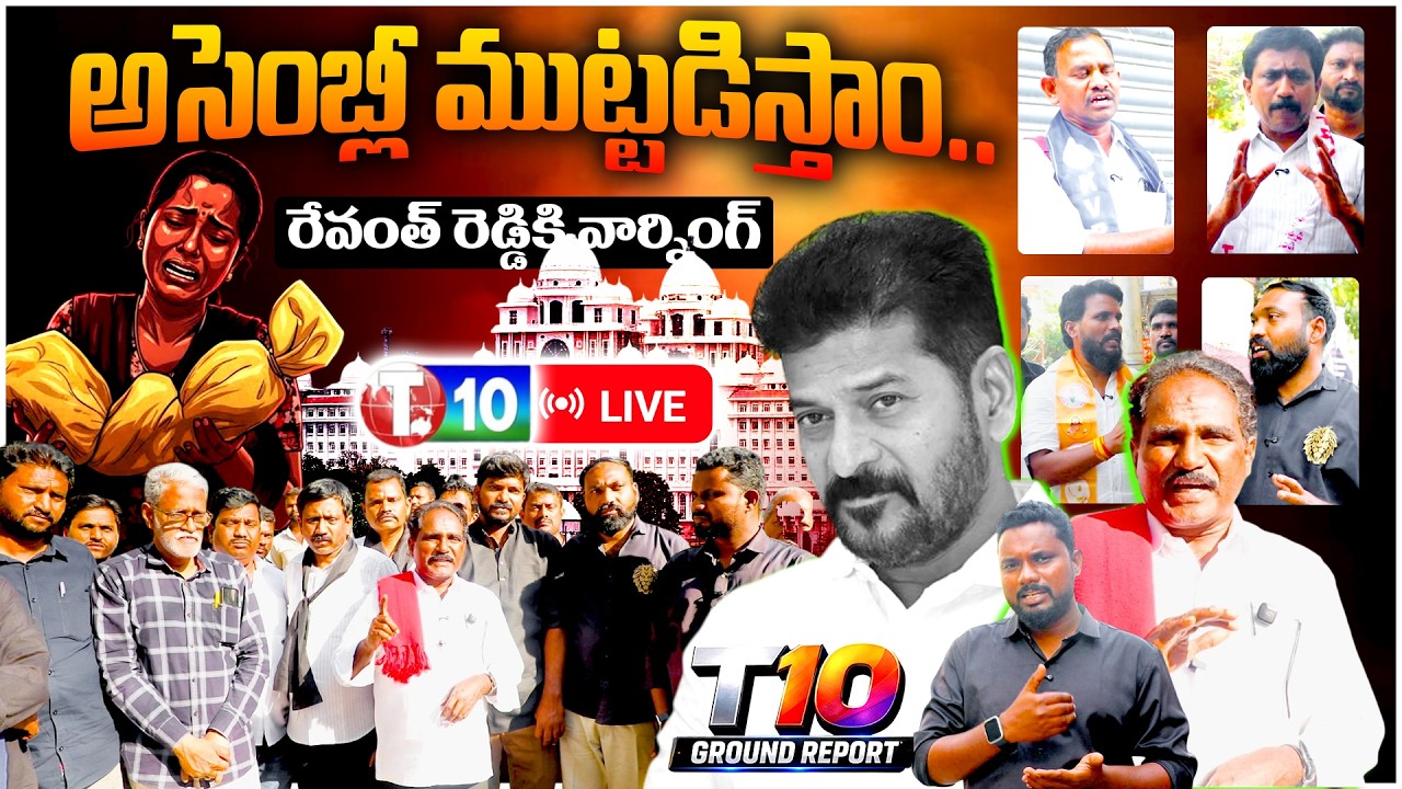 🔴 LIVEఅసెంబ్లీ ముట్టడిస్తాం.. రేవంత్ రెడ్డికి వార్నింగ్ | Kummera Row | Revanth Reddy |