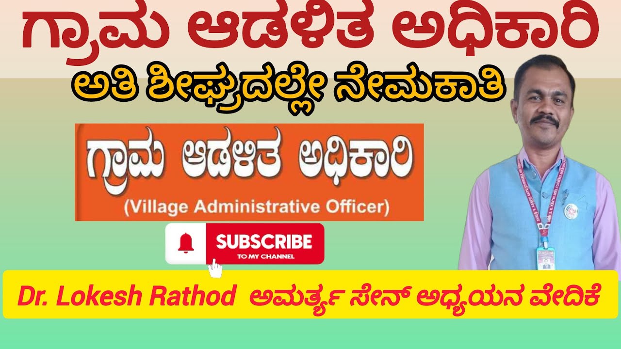 ಅತಿ ಶೀಘ್ರದಲ್ಲಿ ಗ್ರಾಮ ಆಡಳಿತ ಅಧಿಕಾರಿಗಳ ನೇಮಕಾತಿ