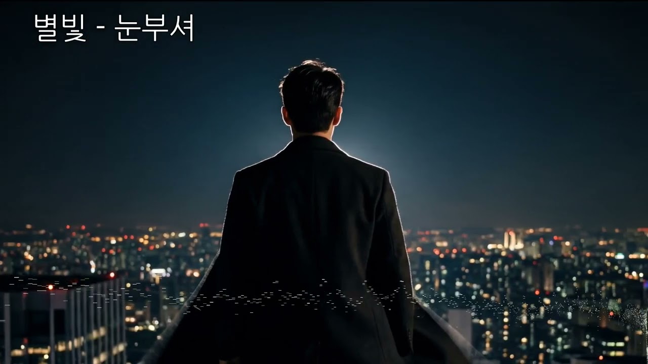 🎵 눈부셔 (Nunbusyeo) - 별빛 | Dazzling - Emotional K-Pop Visualizer ✨