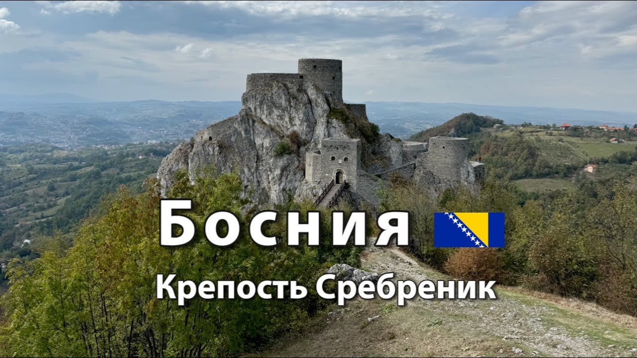 Средневековая крепость СРЕБРЕНИК, дорога Сараево-Тузла, путь в Вишеград | Босния и Герцеговина