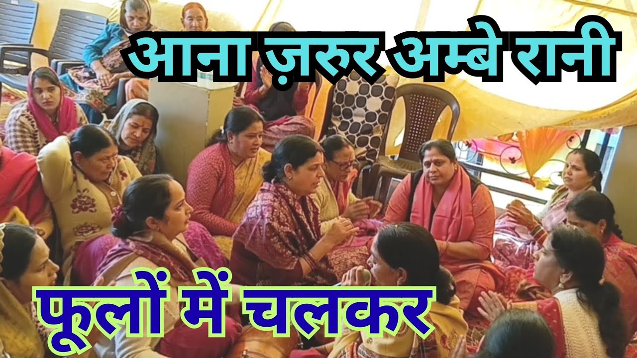 नवरात्रि स्पेशल || आना जरुर अम्बे रानी फूलों में चलकर ||Aana Jarur Ambe Rani Phoolon Mein Chalkar