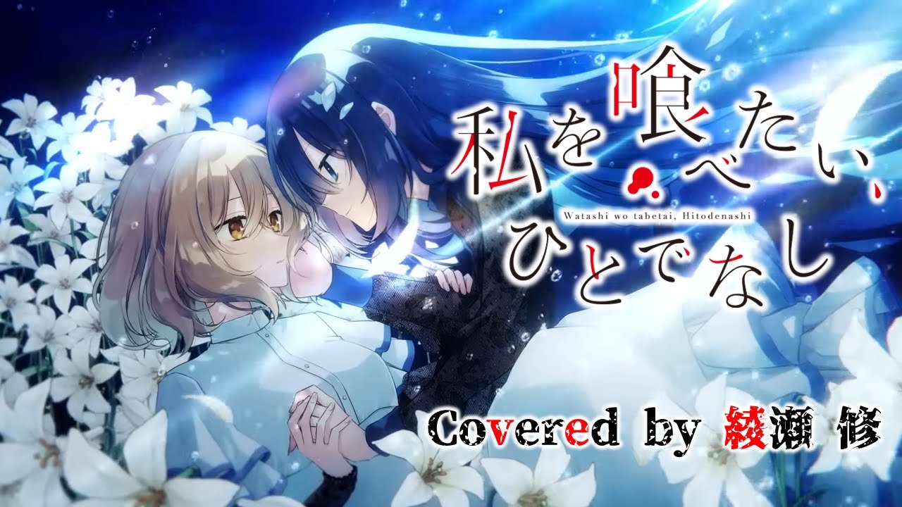 リリィ／Covered by 綾瀬 修｜「私を喰べたい、ひとでなし」ED【八百歳比名子（CV.上田麗奈）】