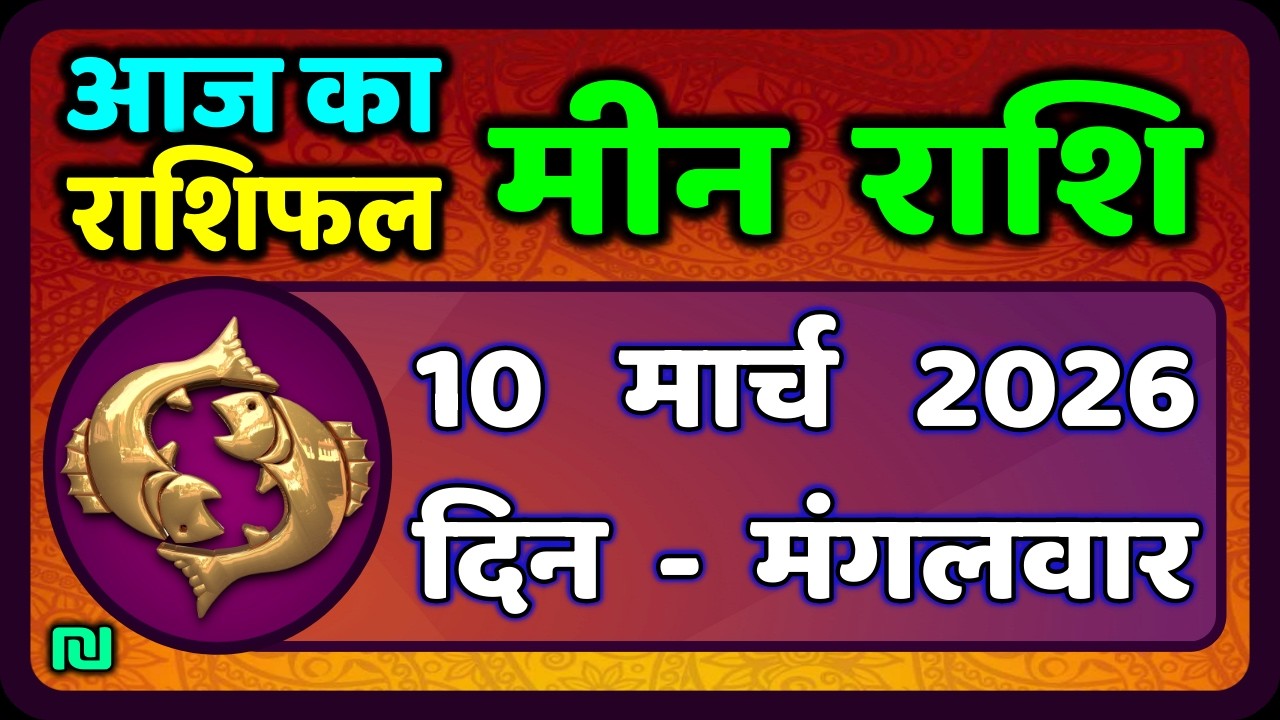 मीन राशि 10 मार्च   2026 | Meen Rashi 10 March 2026 | Aaj Ka Meen Rashi | #PiscesHoroscope